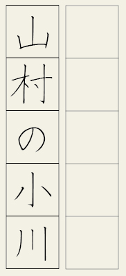 山村の小川　外枠
